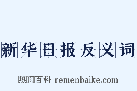 新华日报反义词是什么意思的图片